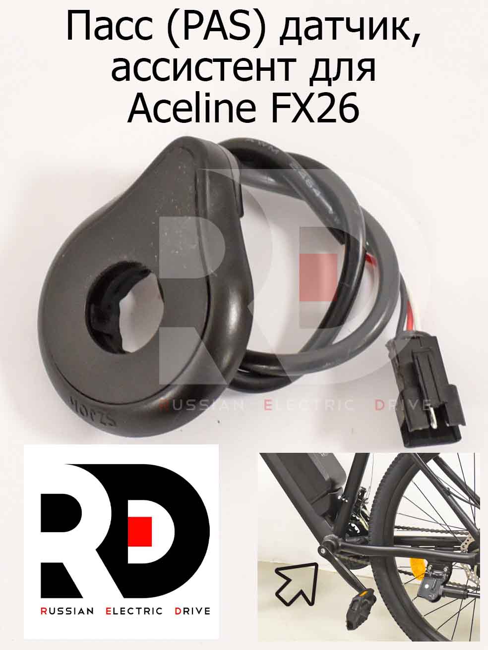 Пасс (PAS) датчик, ассистент для Aceline FX26 (Эйслайн Эф Икс 26) Пасс (PAS) датчик, ассистент для Aceline FX26 (Эйслайн Эф Икс 26)