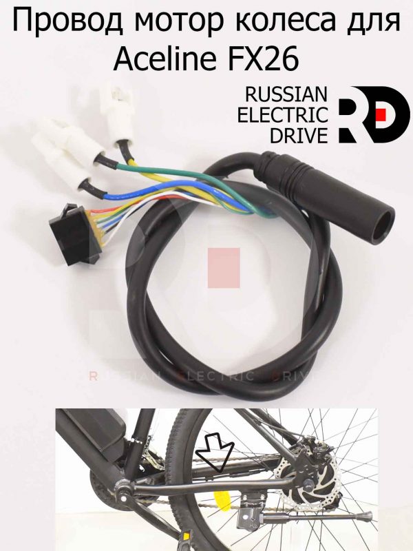 Провод мотор колеса для Aceline FX26 (Эйслайн Эф Икс 26)