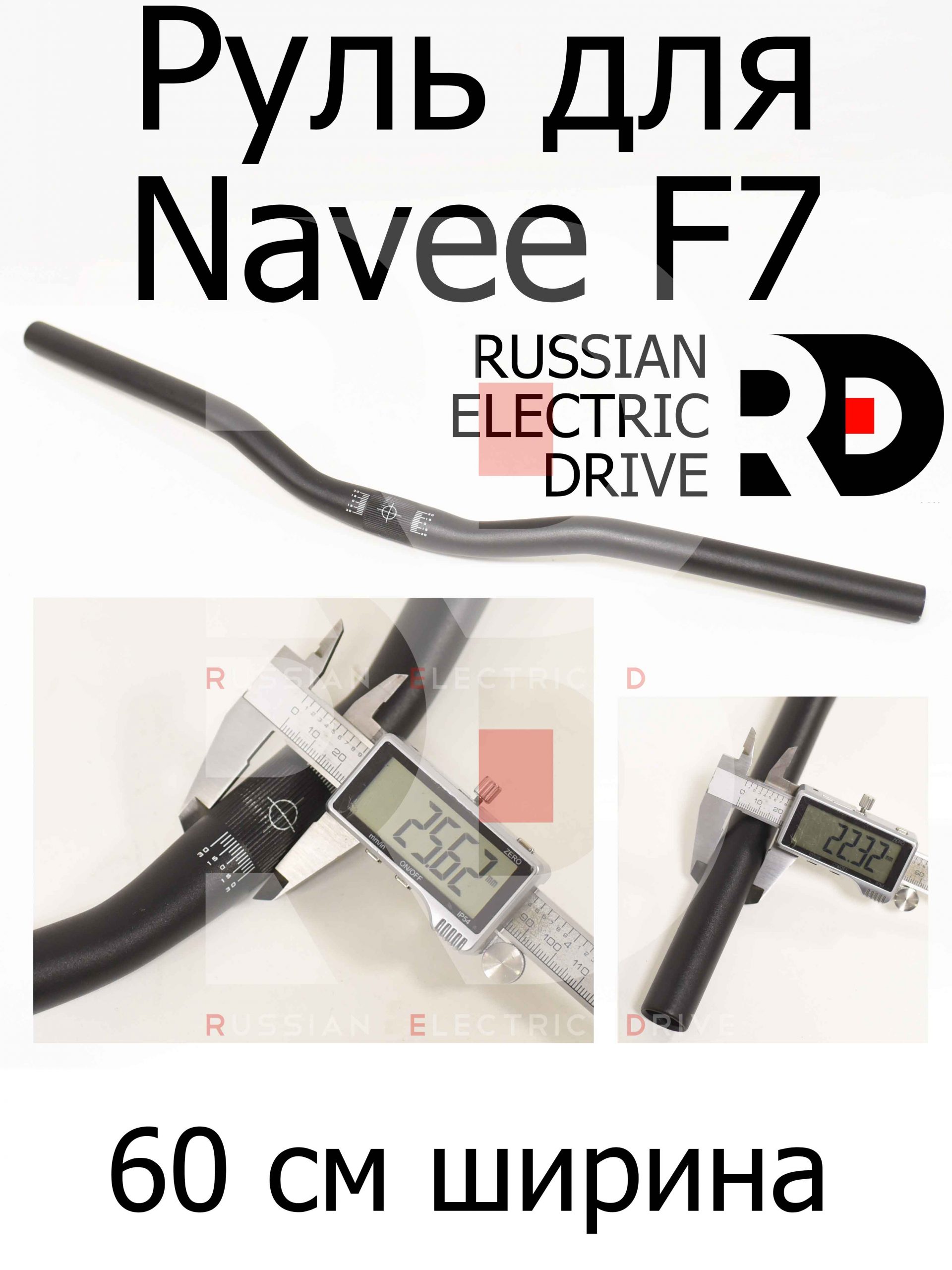 Руль для Navee F7 60 см (Нейв Ф7) Руль для Navee F7 60 см (Нейв Ф7)