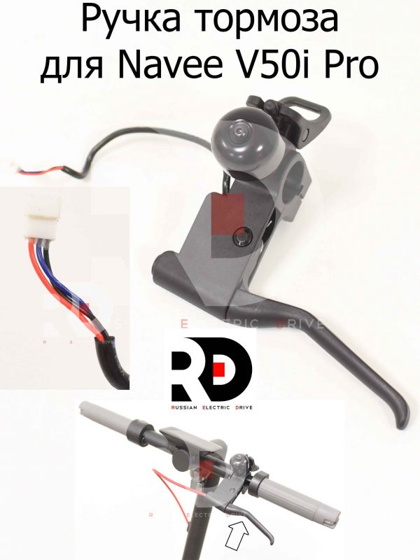 Ручка тормоза для Navee V50i Pro (Нейв 50 ай про)