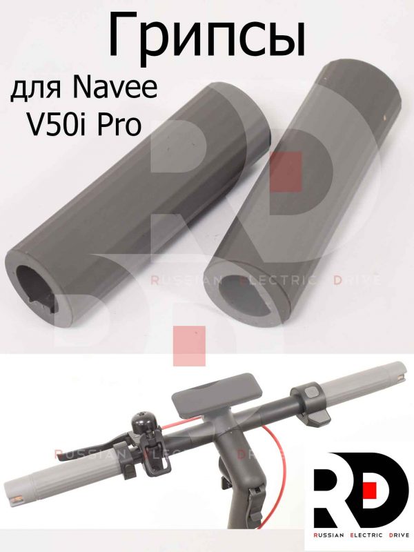 Грипсы для Navee V50i Pro (Нейв 50 ай про)