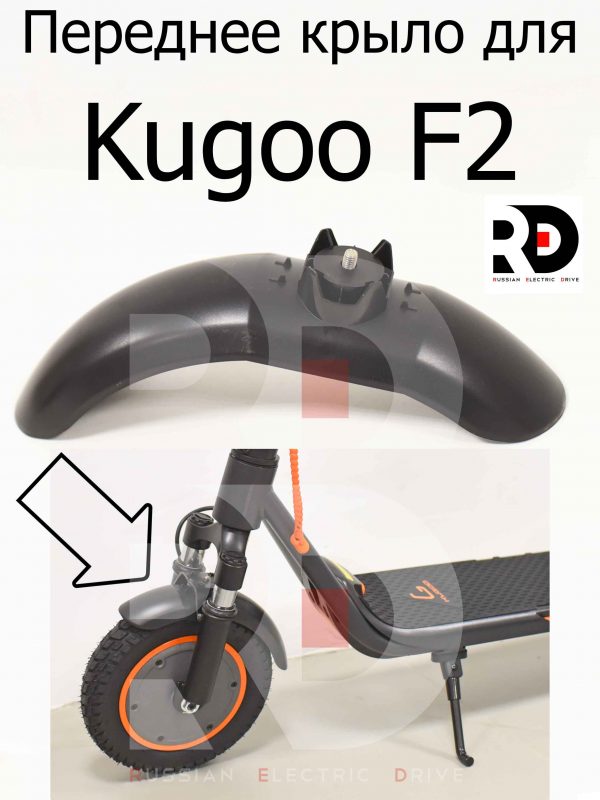 Переднее крыло для Kugoo F2 (Куго Ф2)