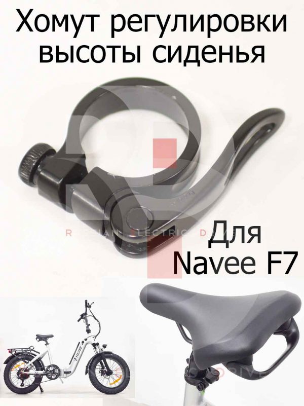 Хомут регулировки высоты сиденья для Navee F7 (Нейв Ф7)