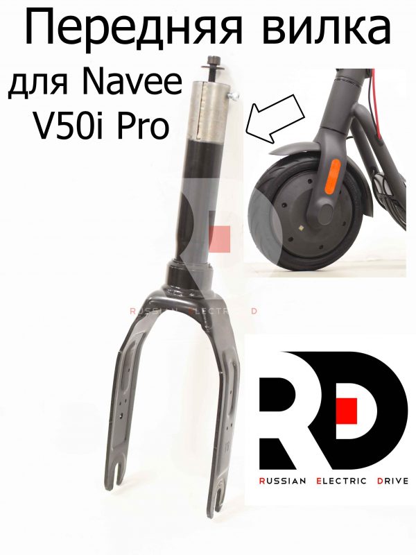 Передняя вилка для Navee V50i Pro (Нейв 50 ай про)