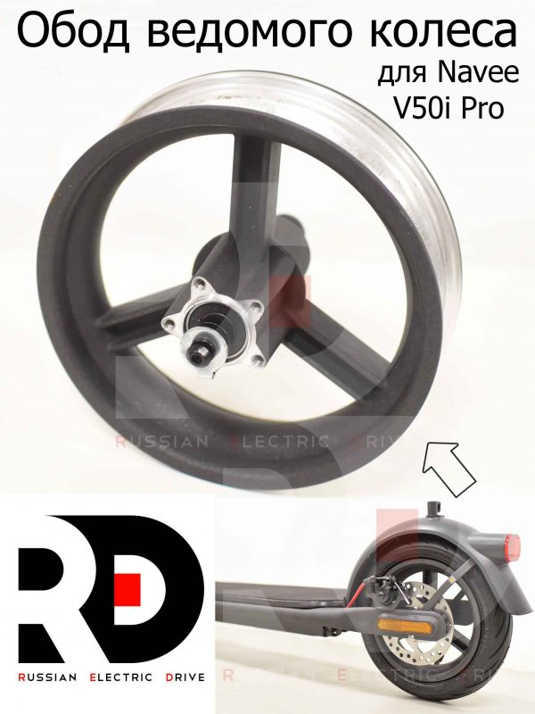 Обод ведомого колеса 6.6 для Navee V50i Pro (Нейв 50 ай про)