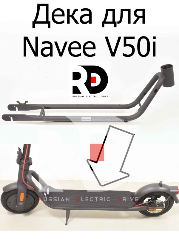 Дека для Navee V50i Pro (Нейв 50 ай про)
