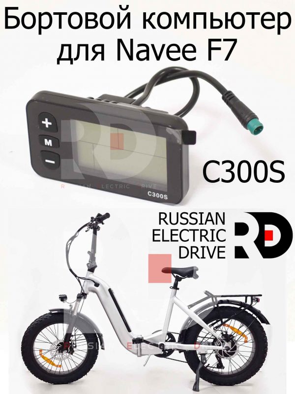 Бортовой компьютер для Navee F7 C300S (Нейв Ф7)