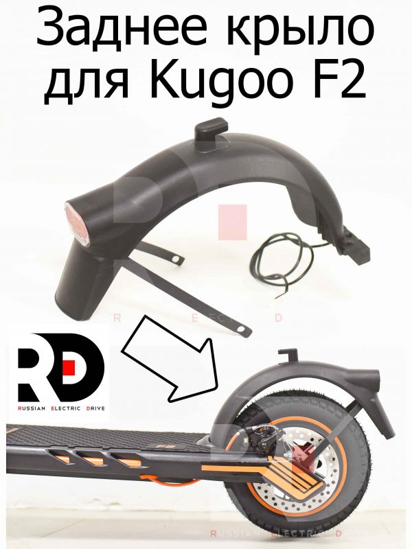 Заднее крыло для Kugoo F2 (Куго Ф2)
