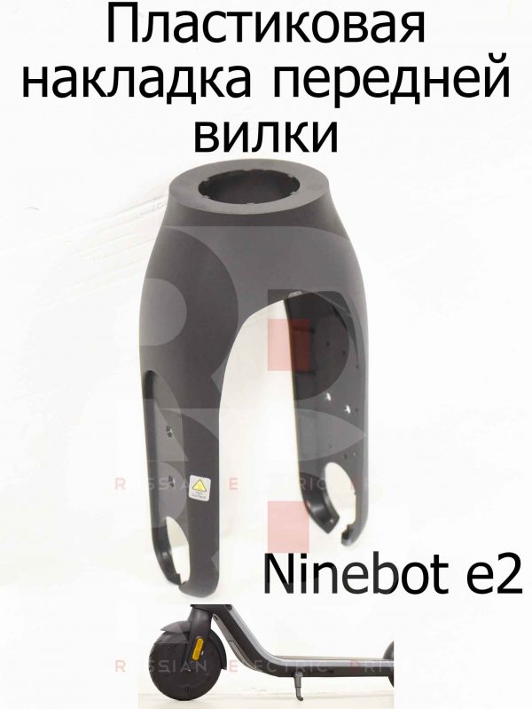 Пластиковая накладка передней вилки Ninebot e2 (Найнбот Е2)