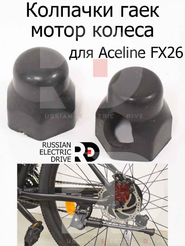 Колпачки гаек моторколеса 2 шт для Aceline FX26 (Эйслайн Эф Икс 26)