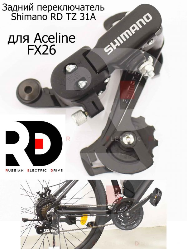Задний переключатель Shimano RD TZ 31A  для Aceline FX26 (Эйслайн Эф Икс 26)