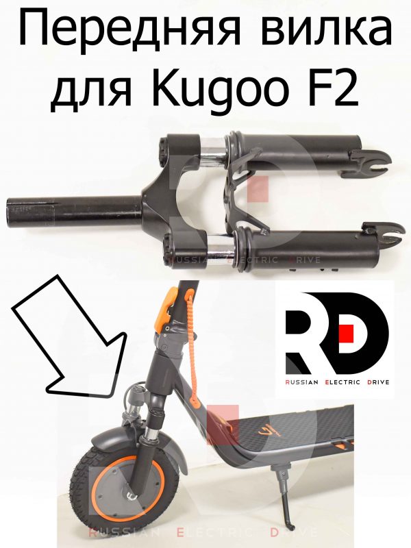 Передняя вилка для Kugoo F2 (Куго Ф2)