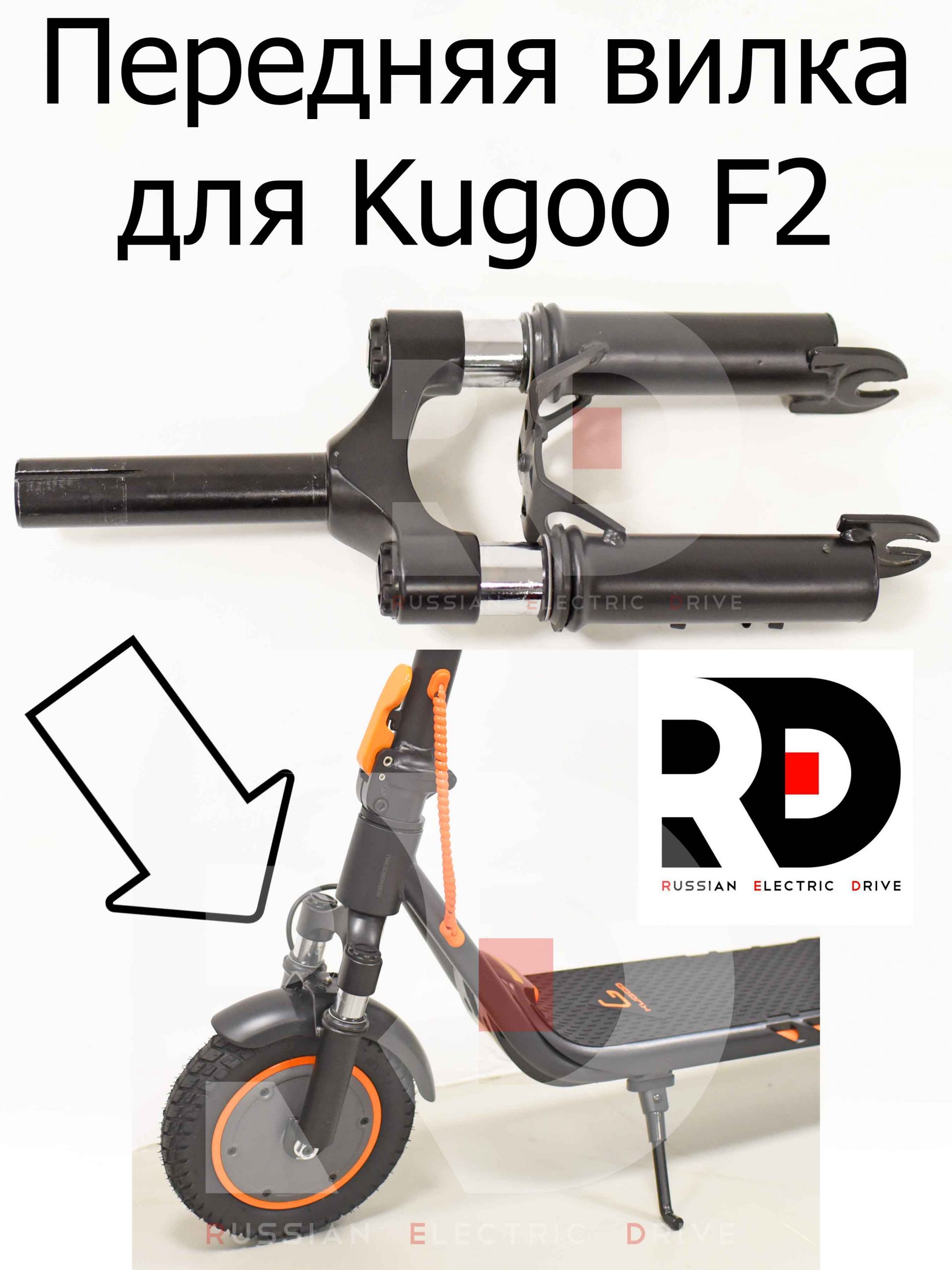 Передняя вилка для Kugoo F2 (Куго Ф2) Передняя вилка для Kugoo F2 (Куго Ф2)