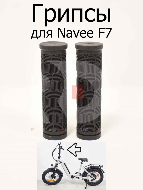 Грипсы для Navee F7 (Нейв Ф7)