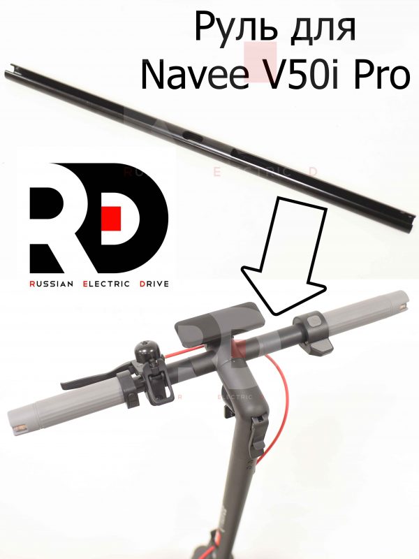 Руль для Navee V50i Pro (Нейв 50 ай про)