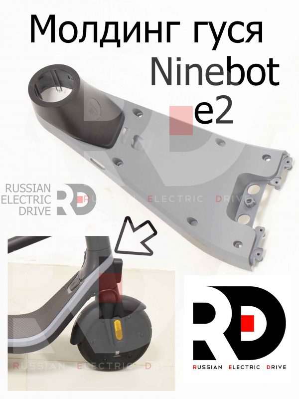 Молдинг гуся Ninebot e2 (Найнбот Е2)