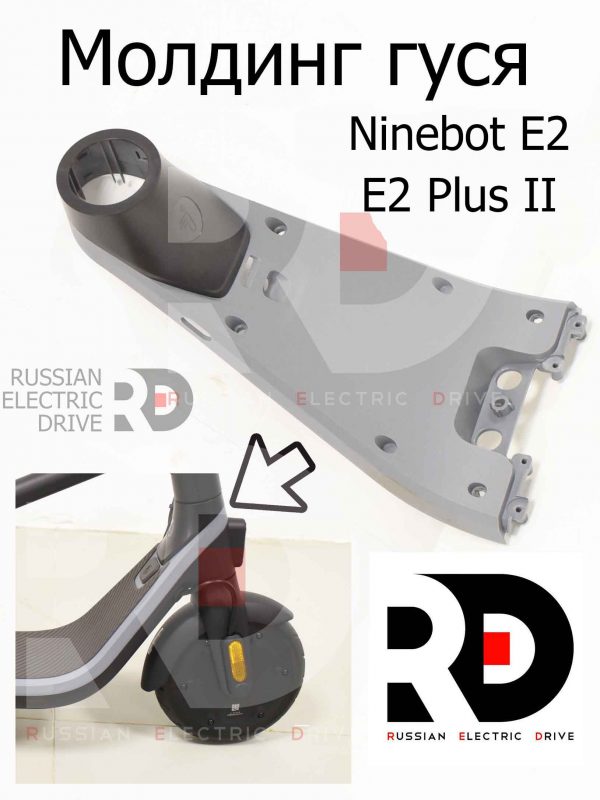 Молдинг гуся Ninebot E2/E2 Plus II (Найнбот Е2/Е2 Плюс Два)