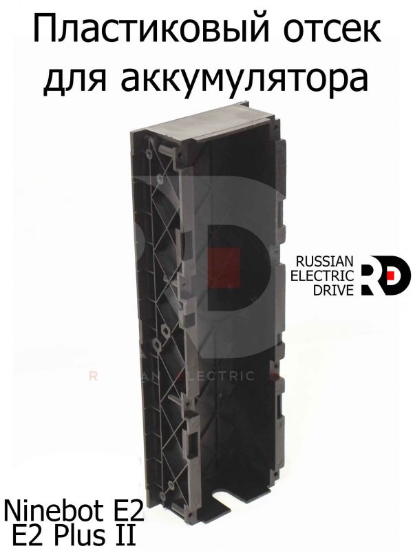 Пластиковый отсек для аккумулятора Ninebot E2/E2 Plus II (Найнбот Е2/Е2 Плюс Два)