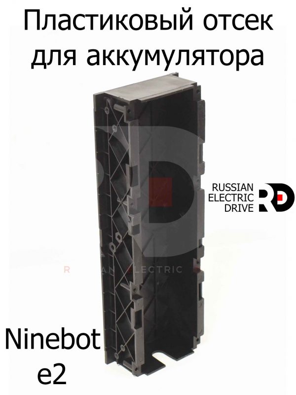 Пластиковый отсек для аккумулятора Ninebot e2 (Найнбот Е2)