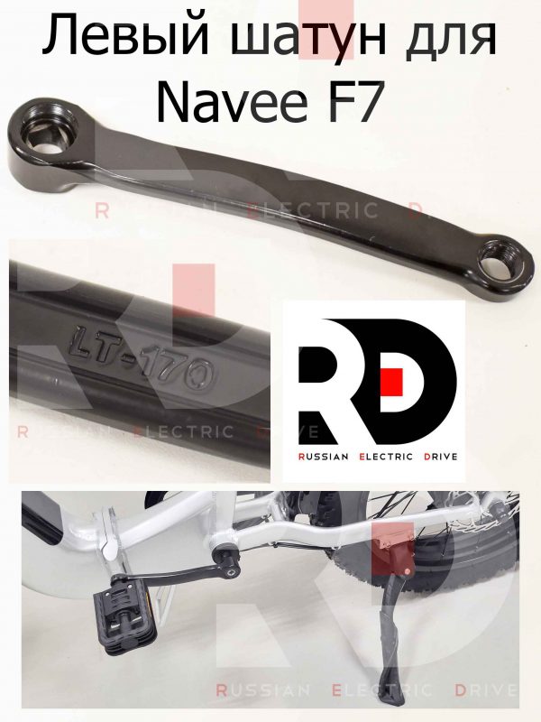 Левый шатун для Navee F7 (Нейв Ф7)