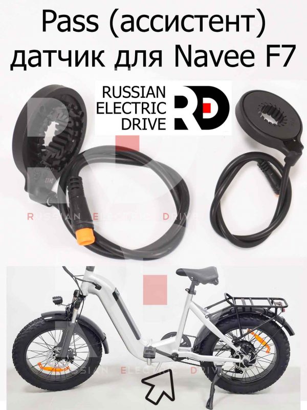 Pass (ассистент) датчик для Navee F7 (Нейв Ф7)