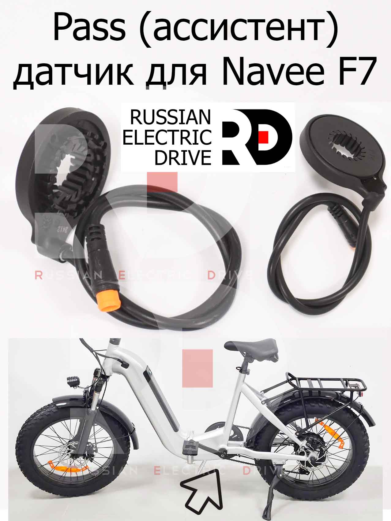 Pass (ассистент) датчик для Navee F7 (Нейв Ф7) Pass (ассистент) датчик для Navee F7 (Нейв Ф7)