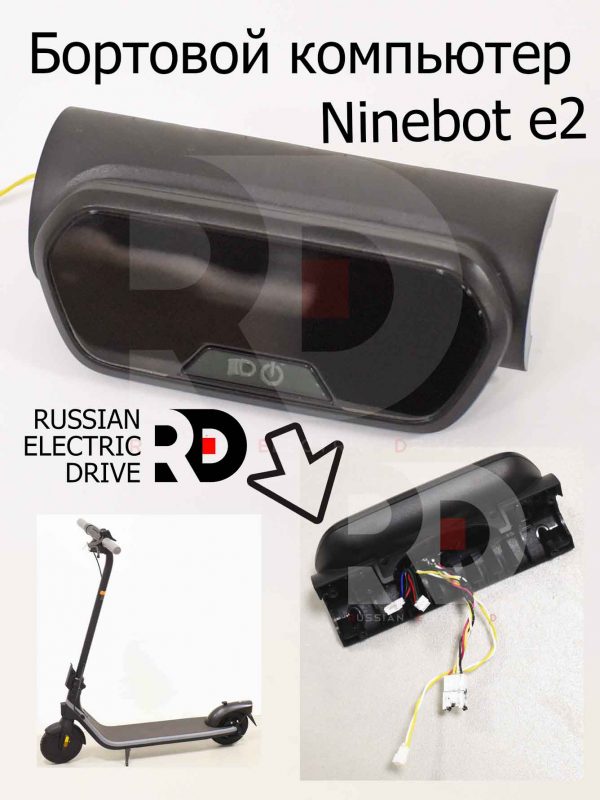 Бортовой компьютер Ninebot e2 (Найнбот Е2)
