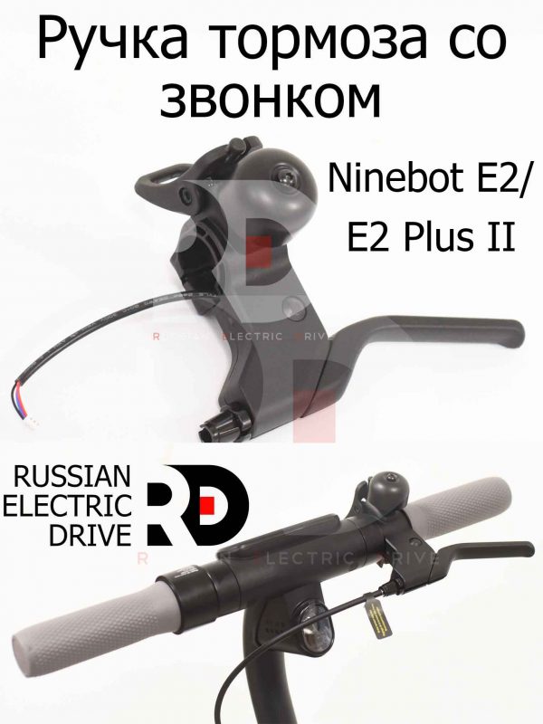 Ручка тормоза со звонком Ninebot E2/E2 Plus II (Найнбот Е2/Е2 Плюс Два)