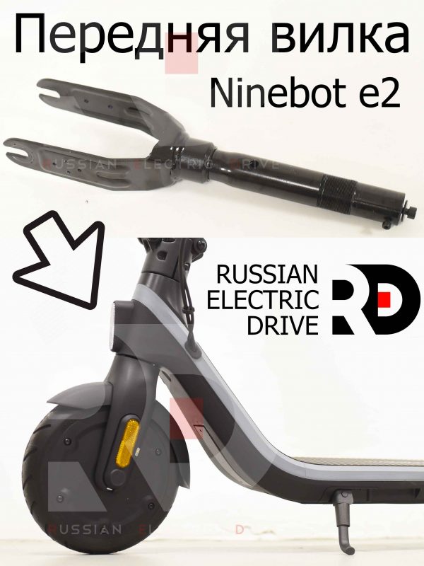 Передняя вилка Ninebot e2 (Найнбот Е2)
