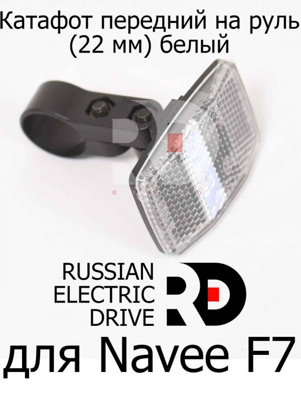 Катафот передний на руль (22 мм) белый для Navee F7 (Нейв Ф7)