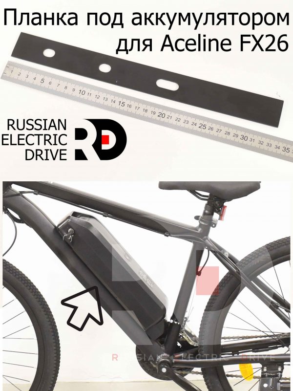 Планка под аккумулятором для Aceline FX26 (Эйслайн Эф Икс 26)