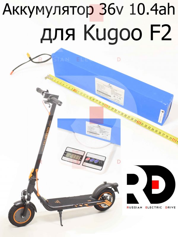 Аккумулятор 36v 10.4ah для Kugoo F2 (Куго Ф2)