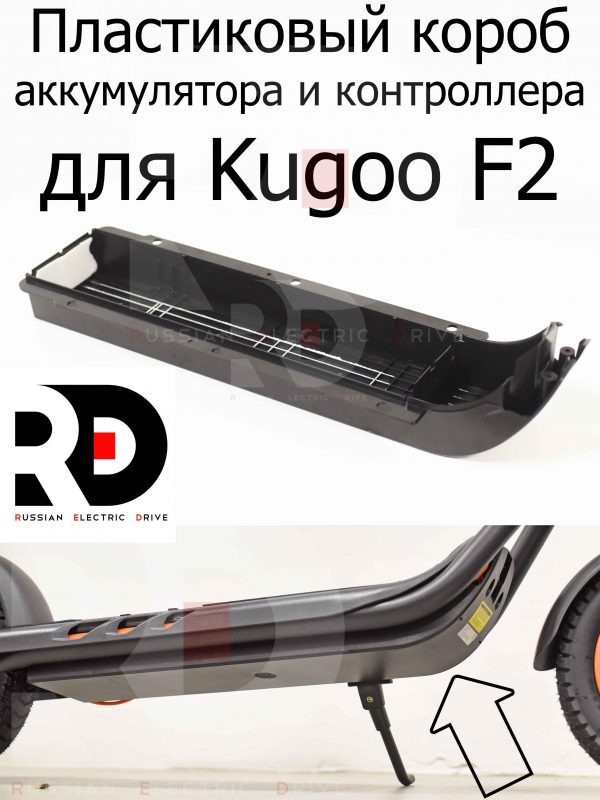 Пластиковый короб (отсек) аккумулятора и контроллера для Kugoo F2 (Куго Ф2)