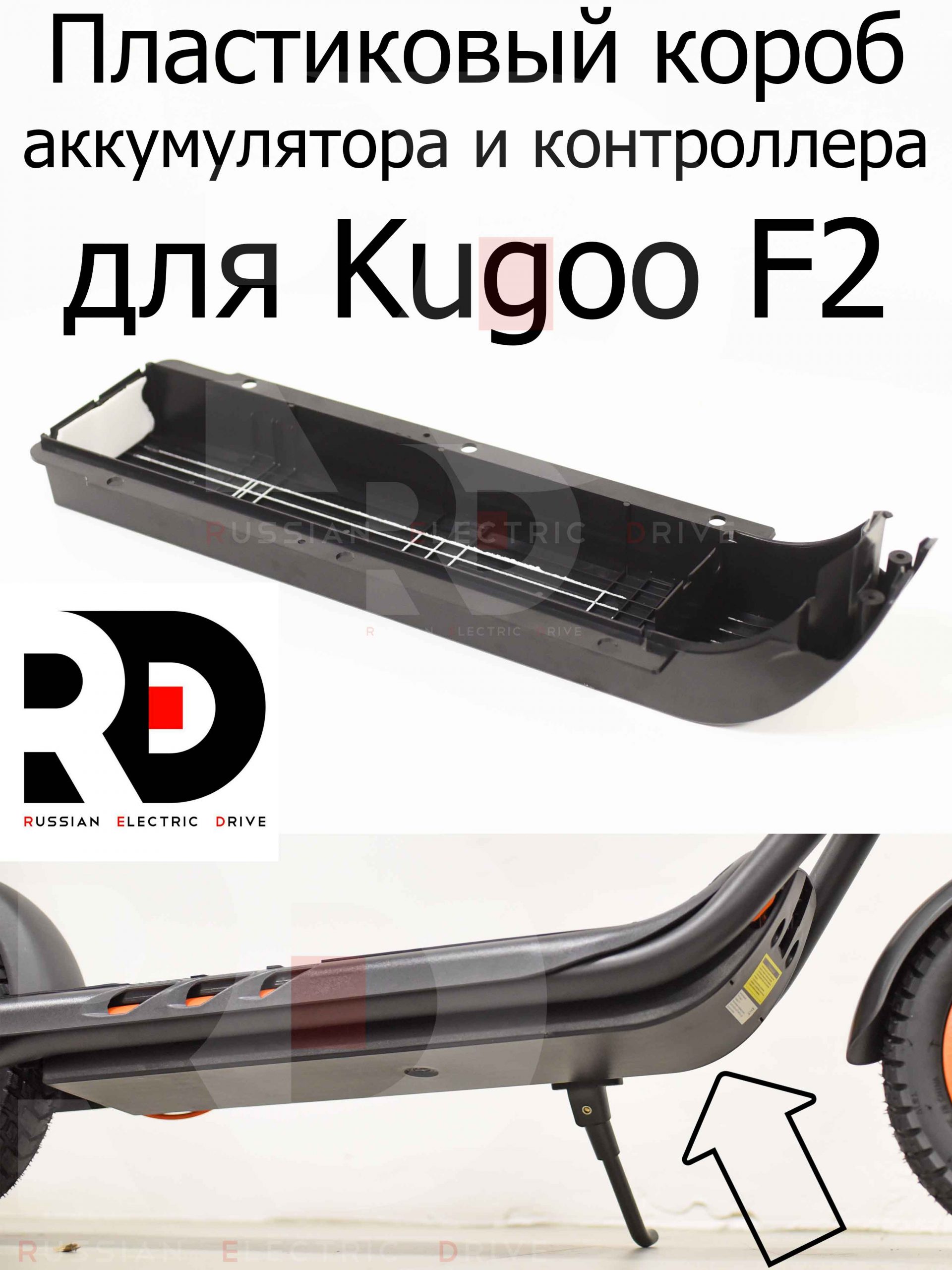 Пластиковый короб (отсек) аккумулятора и контроллера для Kugoo F2 (Куго Ф2) Пластиковый короб (отсек) аккумулятора и контроллера для Kugoo F2 (Куго Ф2)