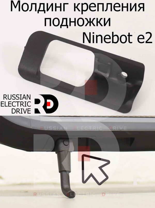 Молдинг крепления подножки Ninebot e2 (Найнбот Е2)