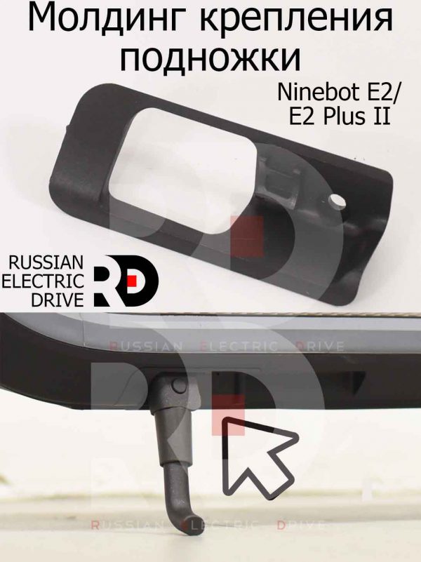 Молдинг крепления подножки Ninebot E2/E2 Plus II (Найнбот Е2/Е2 Плюс Два)