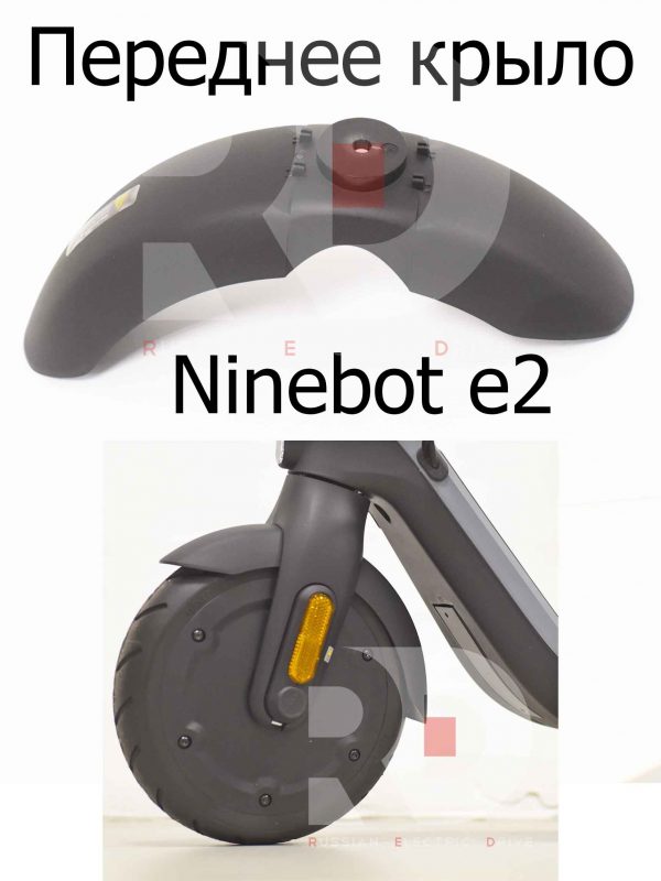 Переднее крыло Ninebot e2 (Найнбот Е2)