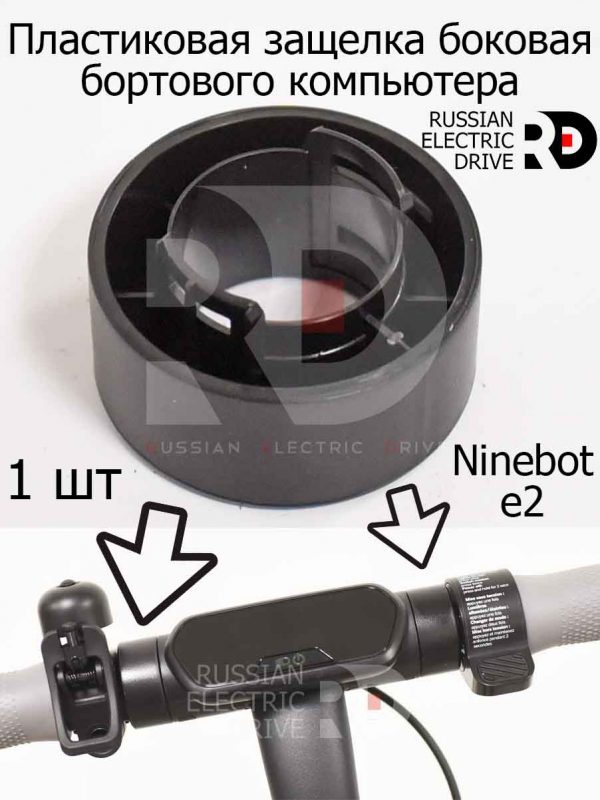 Пластиковая защелка боковая бортового компьютера AA01 1 штука Ninebot e2 (Найнбот Е2)