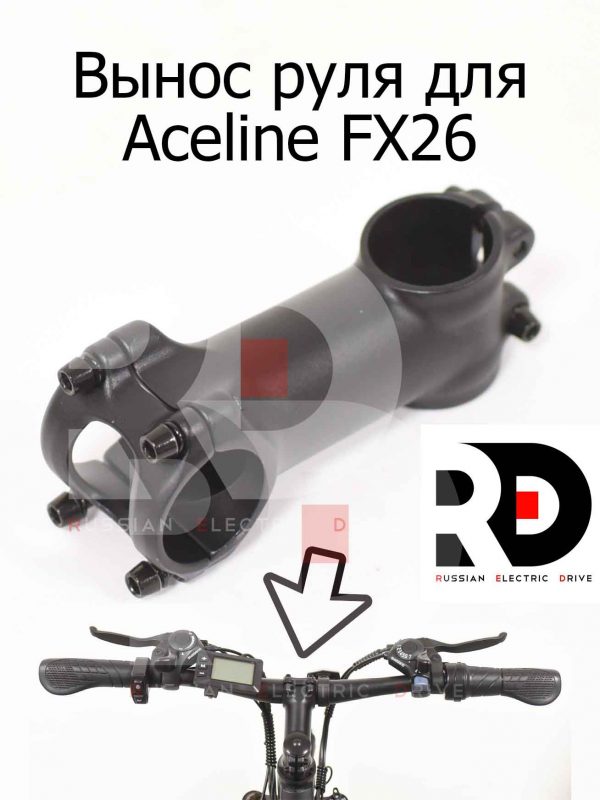 Вынос руля для Aceline FX26 (Эйслайн Эф Икс 26)