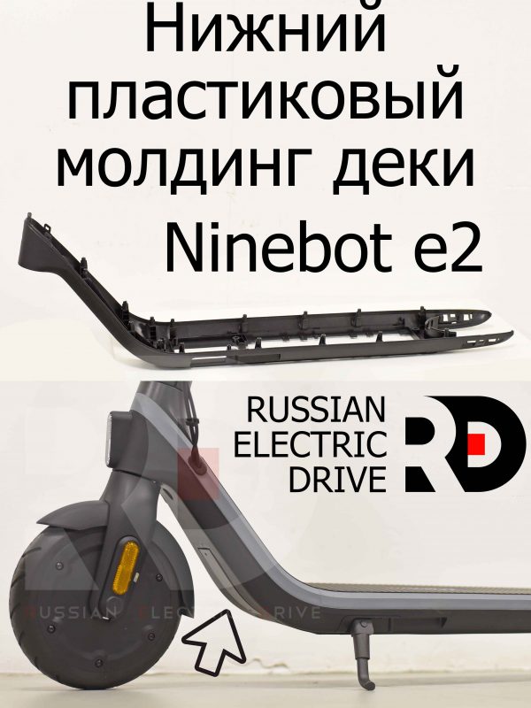 Нижний пластиковый молдинг деки Ninebot e2 (Найнбот Е2)
