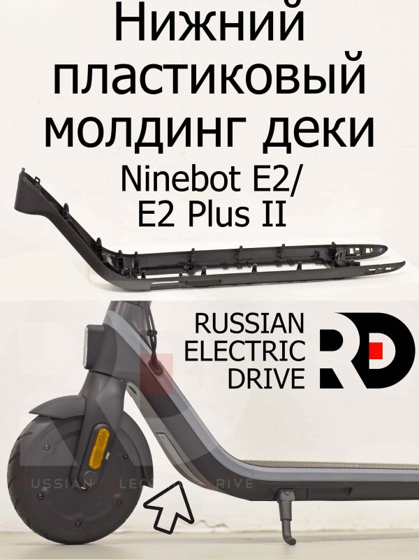 Нижний пластиковый молдинг деки Ninebot E2/E2 Plus II (Найнбот Е2/Е2 Плюс Два)