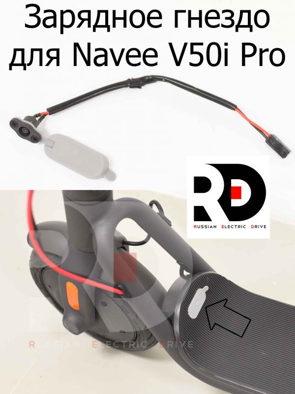 Зарядное гнездо для Navee V50i Pro (Нейв в50 ай про)