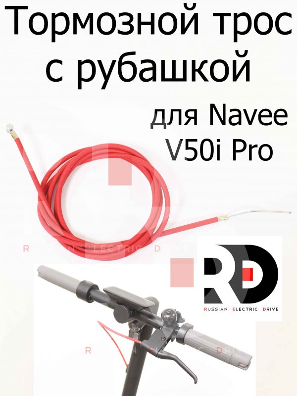 Тормозной трос с рубашкой для Navee V50i Pro (Нейв в50 ай про)