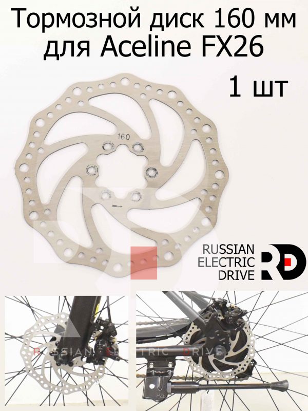 Тормозной диск 160 мм для Aceline FX26 (Эйслайн Эф Икс 26)