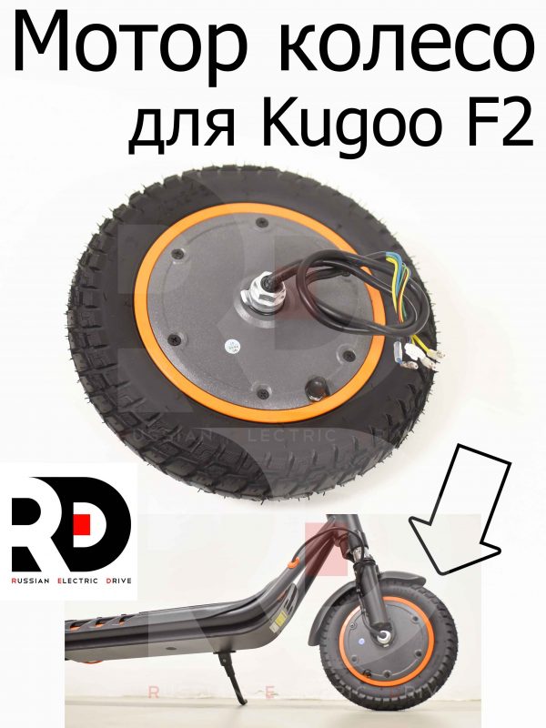 Мотор колесо для Kugoo F2 (Куго Ф2)