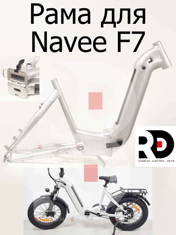 Рама для Navee F7 (Нейв Ф7)