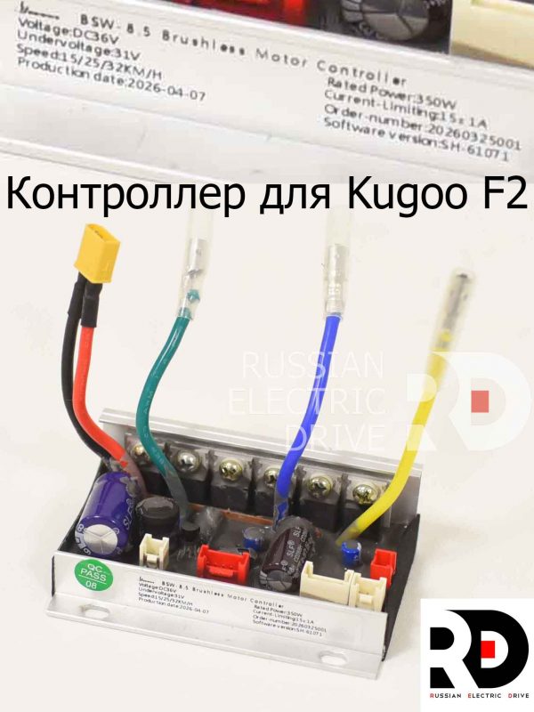 Контроллер для Kugoo F2 (Куго Ф2)