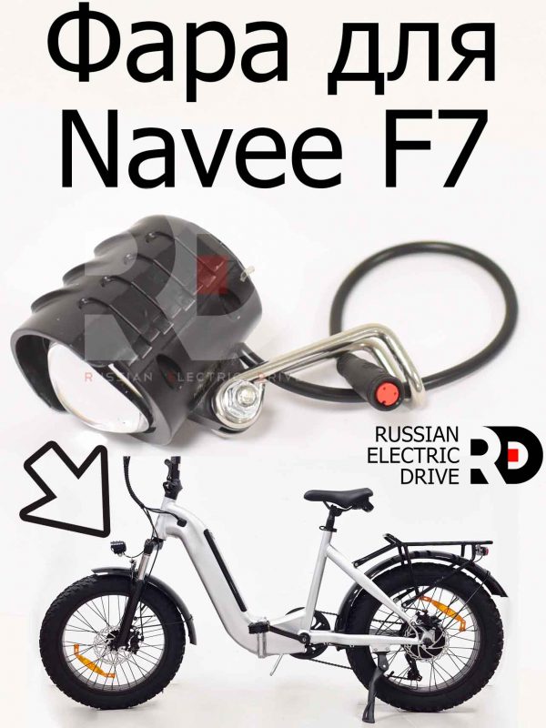 Фара для Navee F7 (Нейв Ф7)