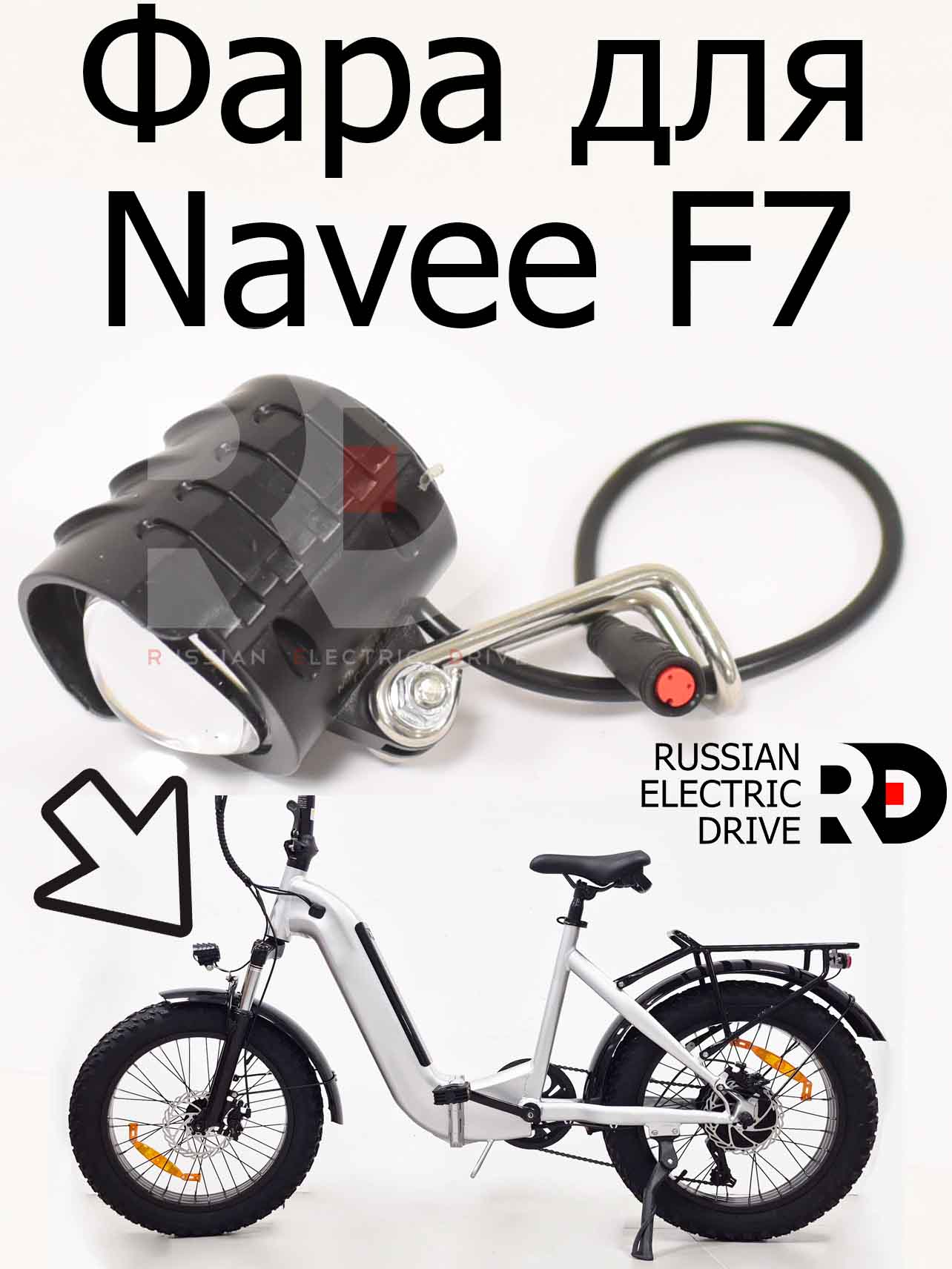 Фара для Navee F7 (Нейв Ф7) Фара для Navee F7 (Нейв Ф7)