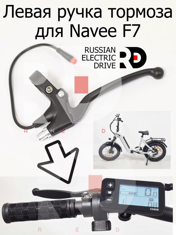 Левая ручка тормоза для Navee F7 (Нейв Ф7)